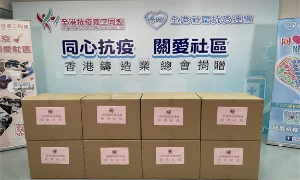 香港鑄造業總會「援港抗疫 守望相助」募捐活動